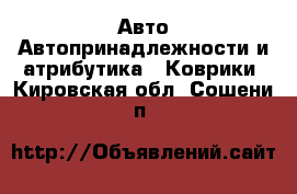 Авто Автопринадлежности и атрибутика - Коврики. Кировская обл.,Сошени п.